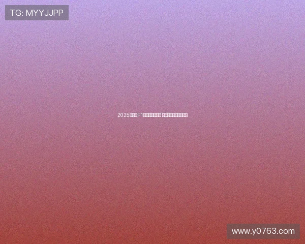 2025年英国F1大奖赛精彩回放 五星体育全程高清呈现